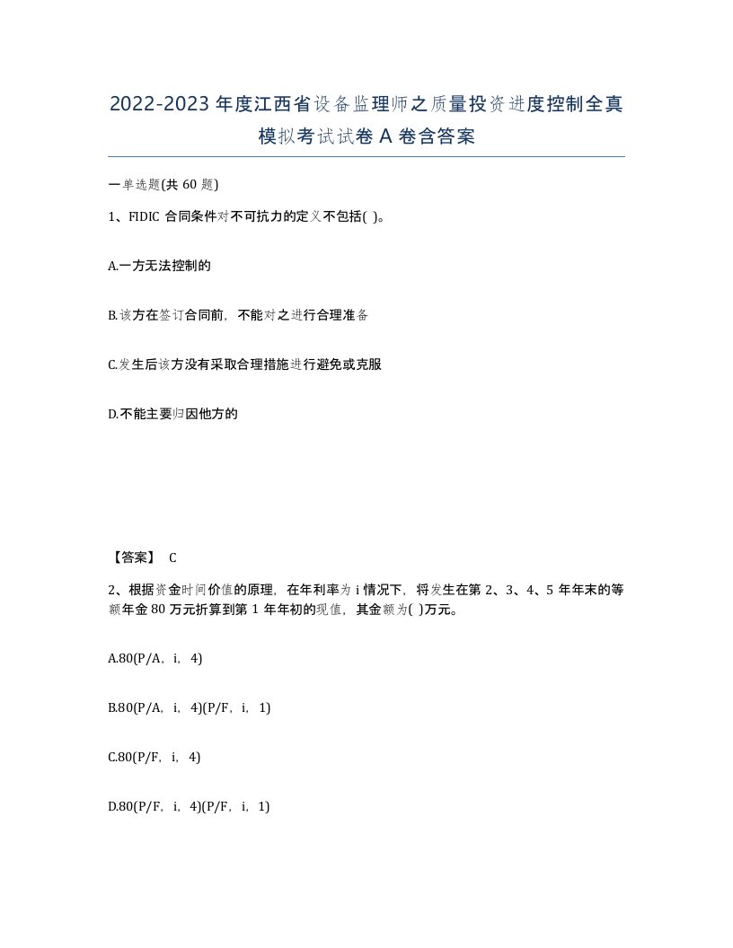 2022-2023年度江西省设备监理师之质量投资进度控制全真模拟考试试卷A卷含答案