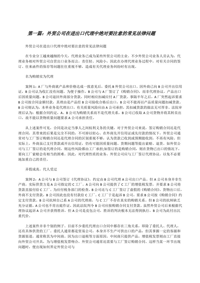 外贸公司在进出口代理中绝对要注意的常见法律问题[修改版]