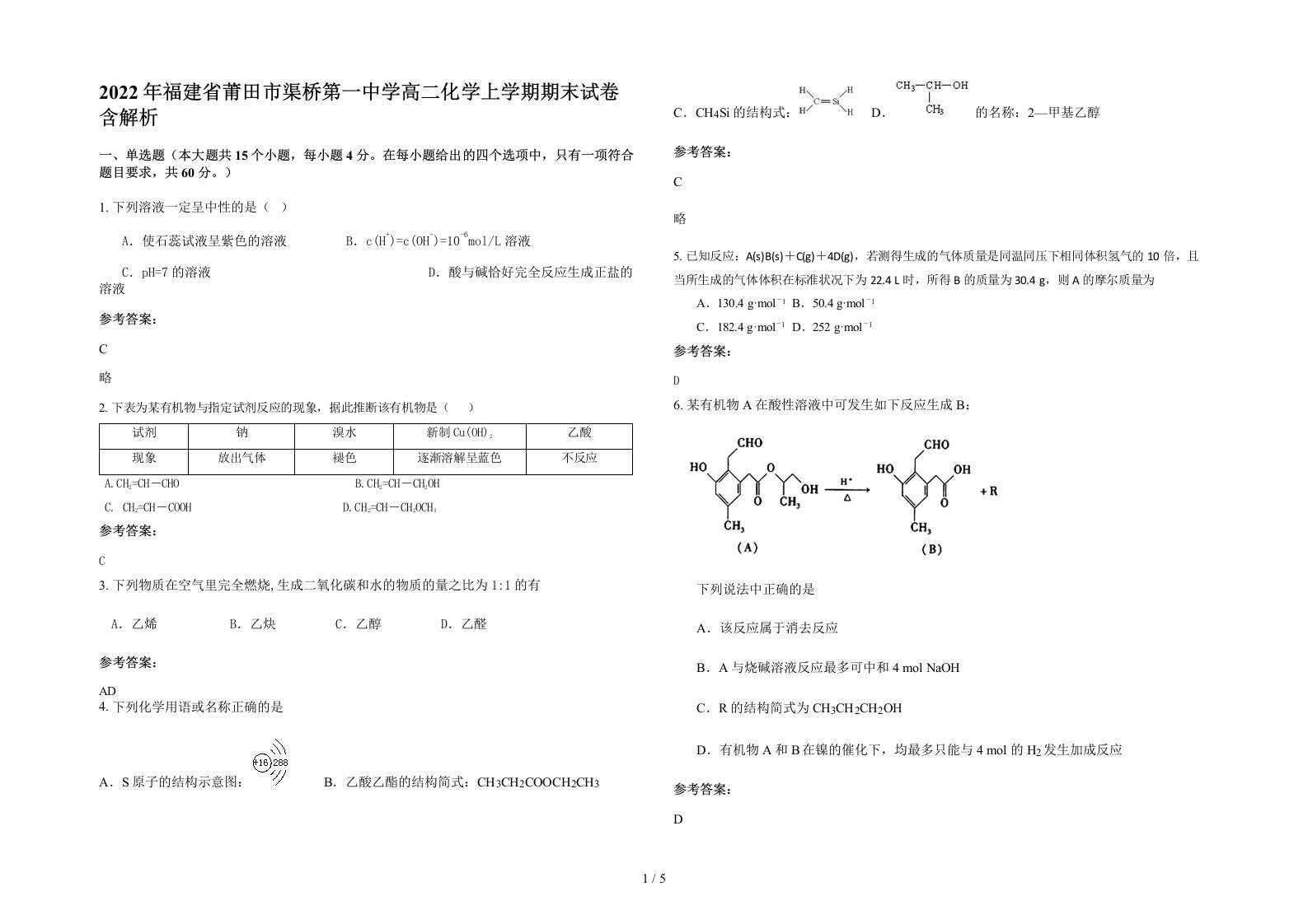 2022年福建省莆田市渠桥第一中学高二化学上学期期末试卷含解析