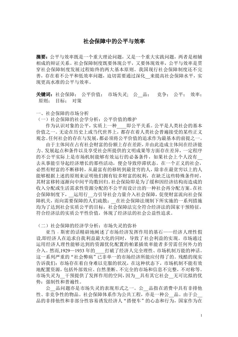 社会保障中的公平与效率