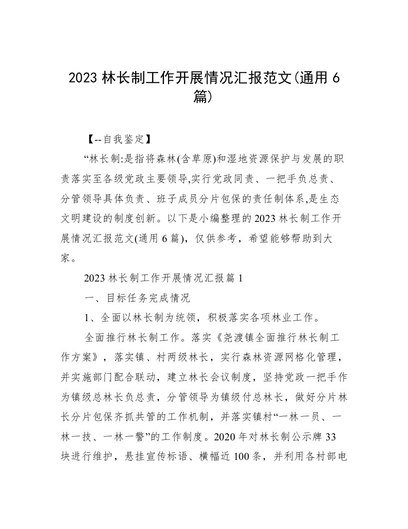 2023林长制工作开展情况汇报范文(通用6篇)