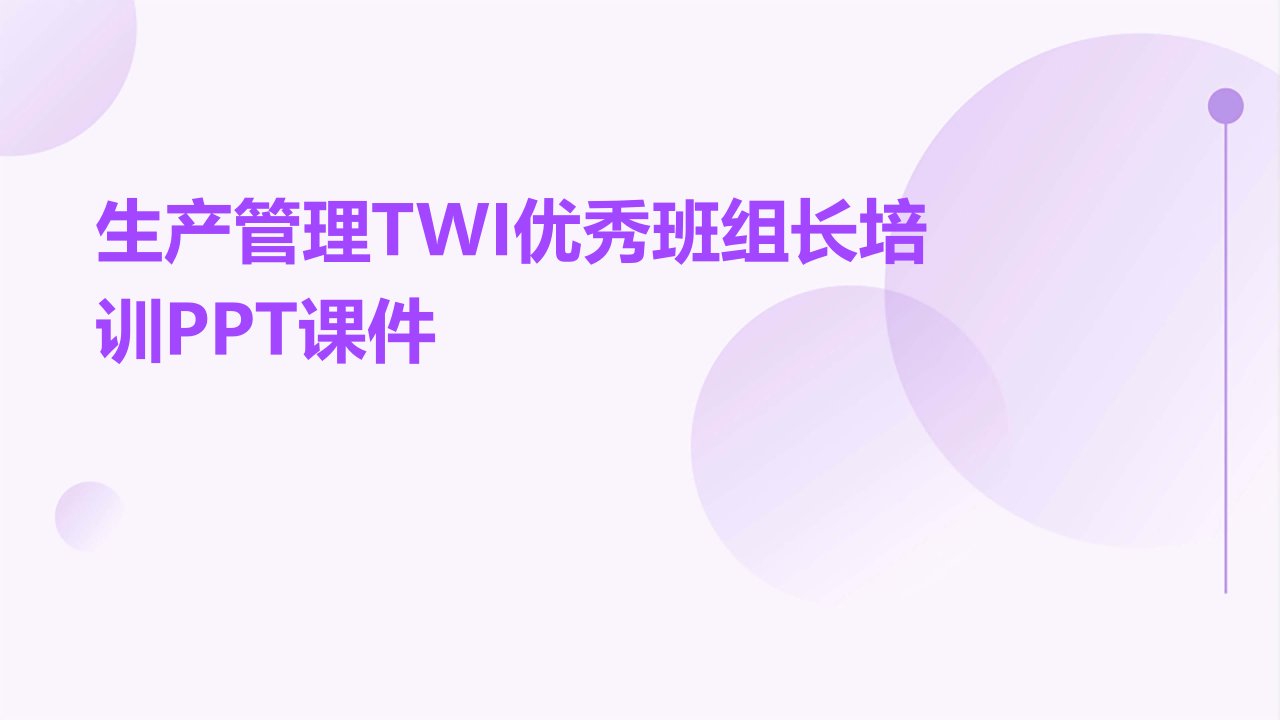 生产管理TWI班组长培训课件