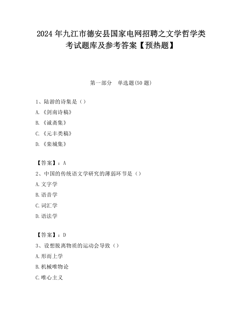 2024年九江市德安县国家电网招聘之文学哲学类考试题库及参考答案【预热题】