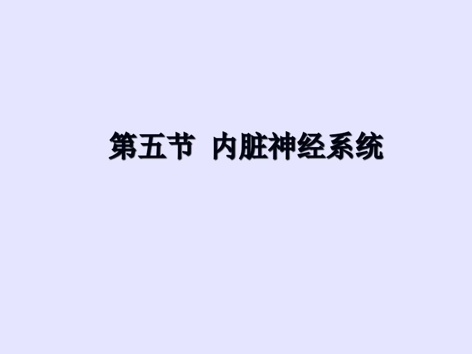 内脏神经研究生课程