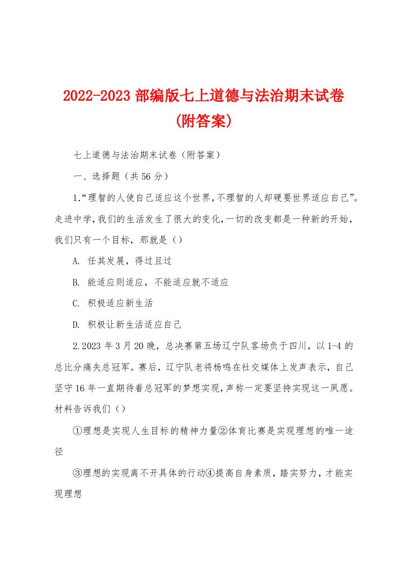 2022-2023部编版七上道德与法治期末试卷(附答案)