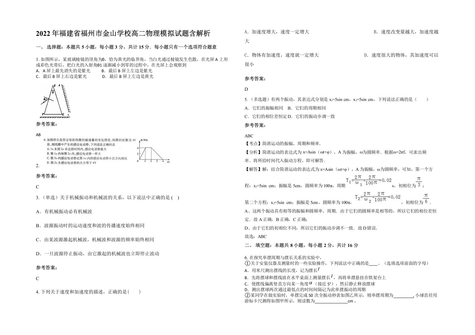 2022年福建省福州市金山学校高二物理模拟试题含解析