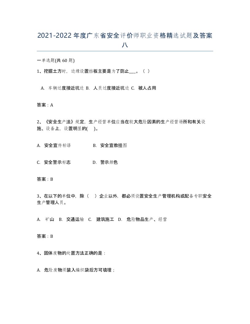 2021-2022年度广东省安全评价师职业资格试题及答案八