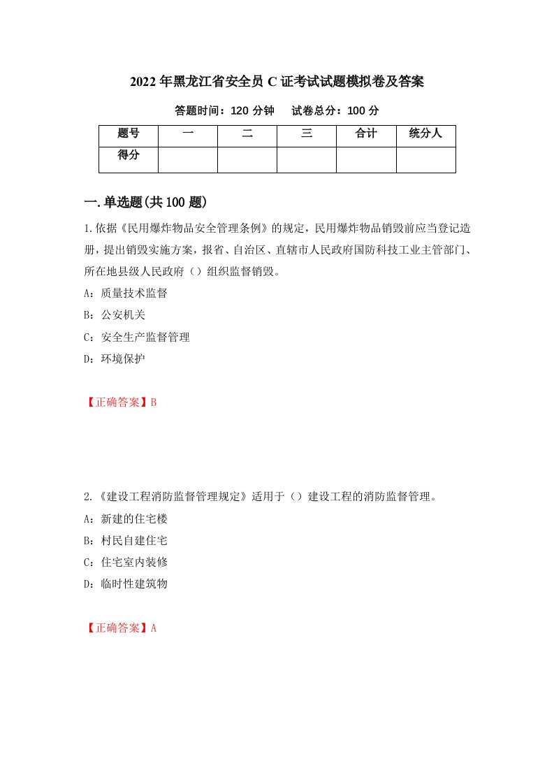 2022年黑龙江省安全员C证考试试题模拟卷及答案28