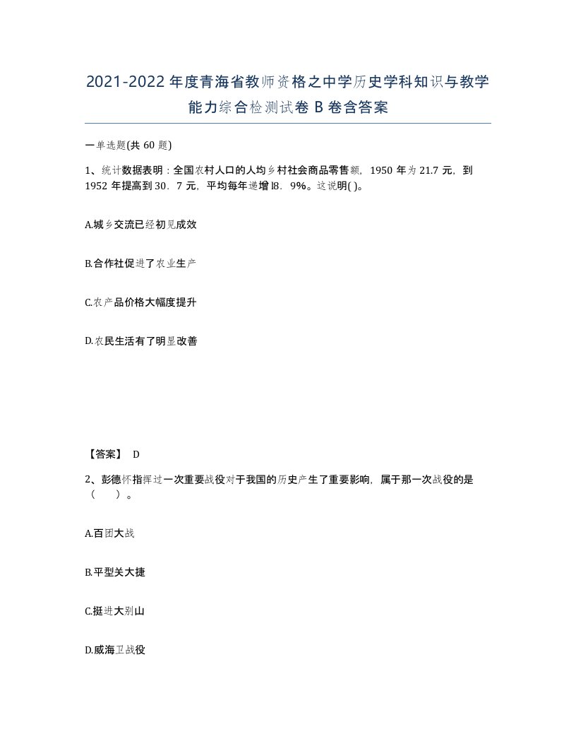 2021-2022年度青海省教师资格之中学历史学科知识与教学能力综合检测试卷B卷含答案