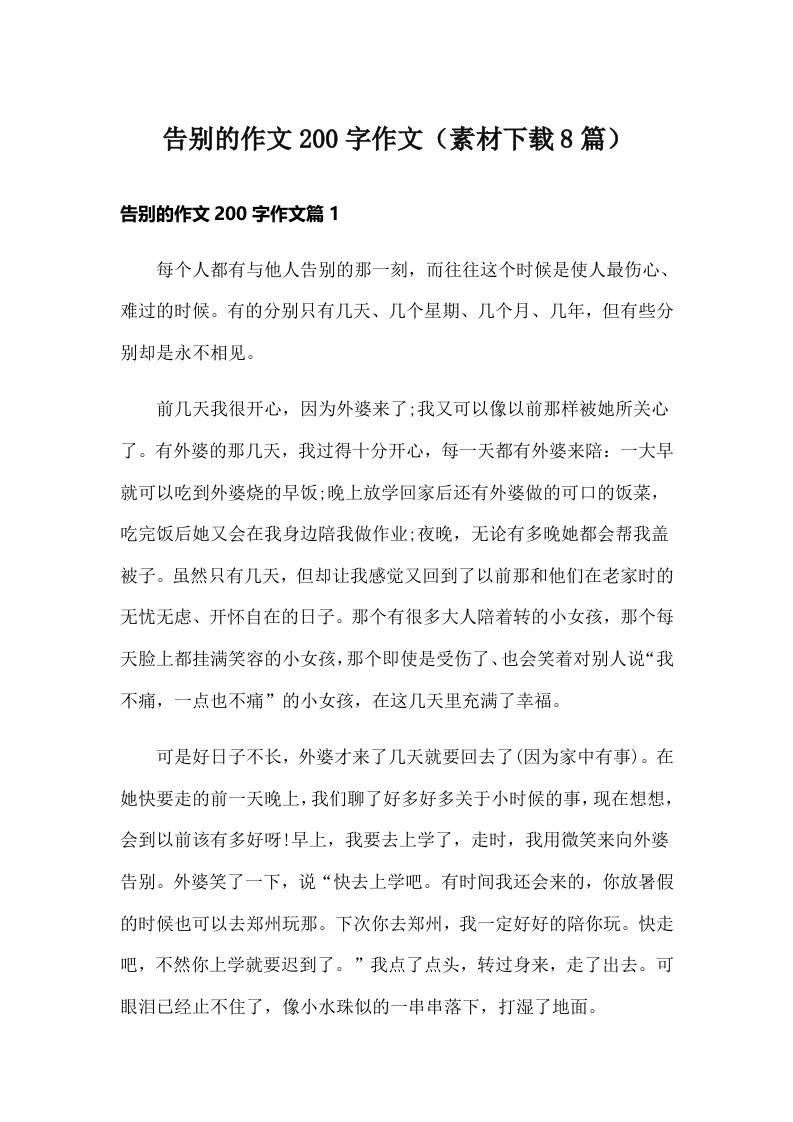 告别的作文200字作文（素材下载8篇）