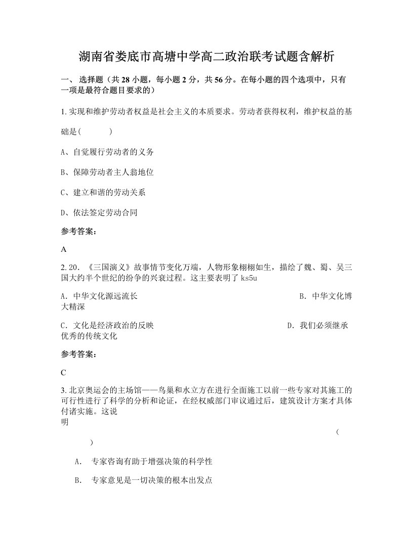 湖南省娄底市高塘中学高二政治联考试题含解析