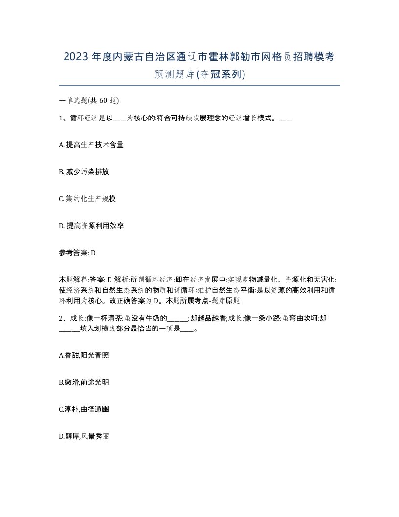 2023年度内蒙古自治区通辽市霍林郭勒市网格员招聘模考预测题库夺冠系列