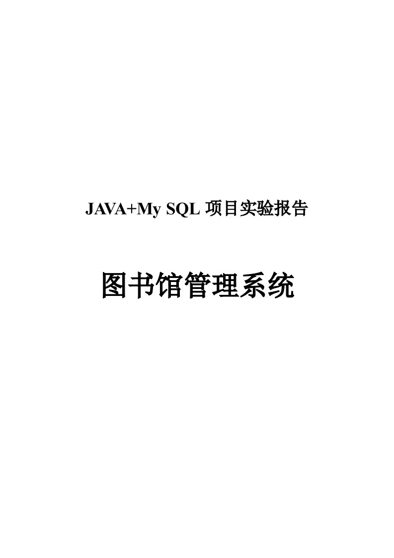 基于JAVAMySQL的图书管理系统设计与实现