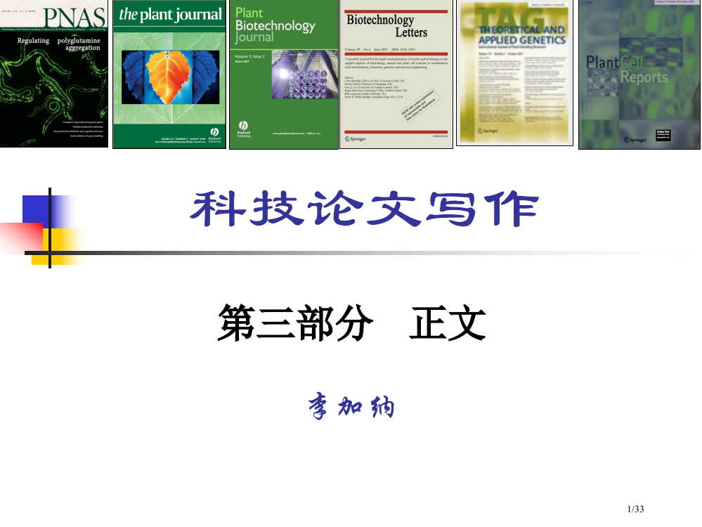 科技论文写作(农学07级)第三讲市公开课一等奖省赛课微课金奖PPT课件