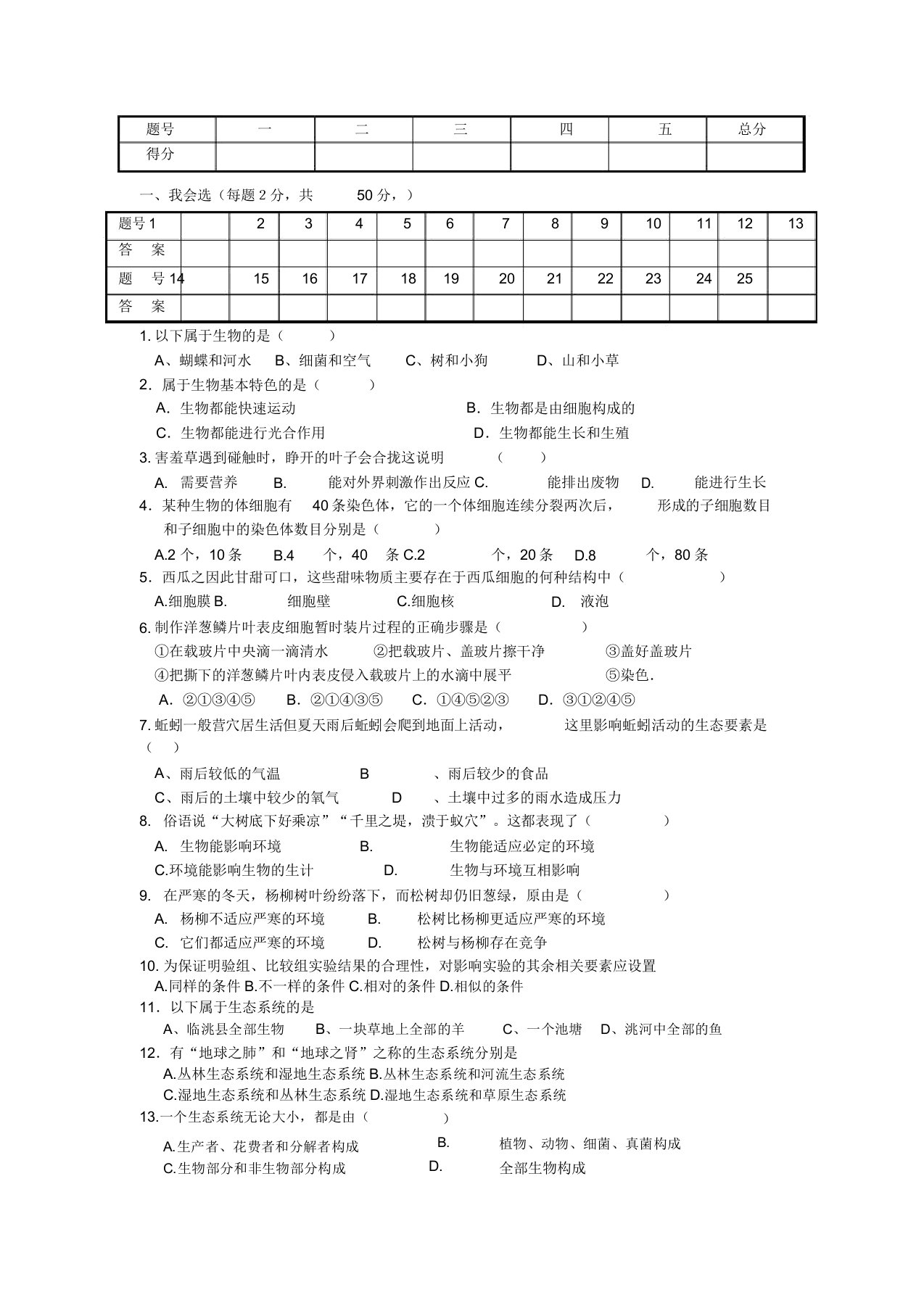 人教版本生物初中七年级上学期期中试卷试题