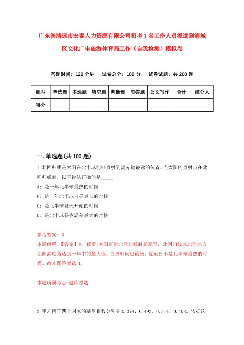 广东省清远市宏泰人力资源有限公司招考1名工作人员派遣到清城区文化广电旅游体育局工作自我检测模拟卷第9卷