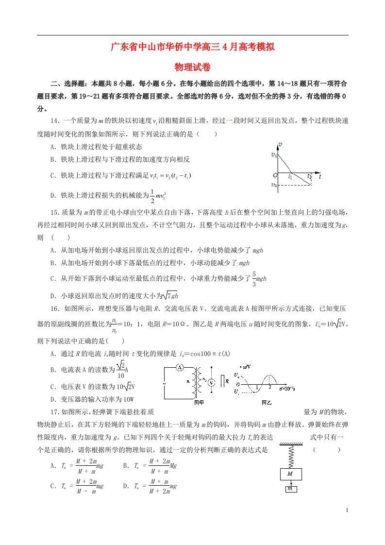 广东省中山市华侨中学高三物理4月模拟试题