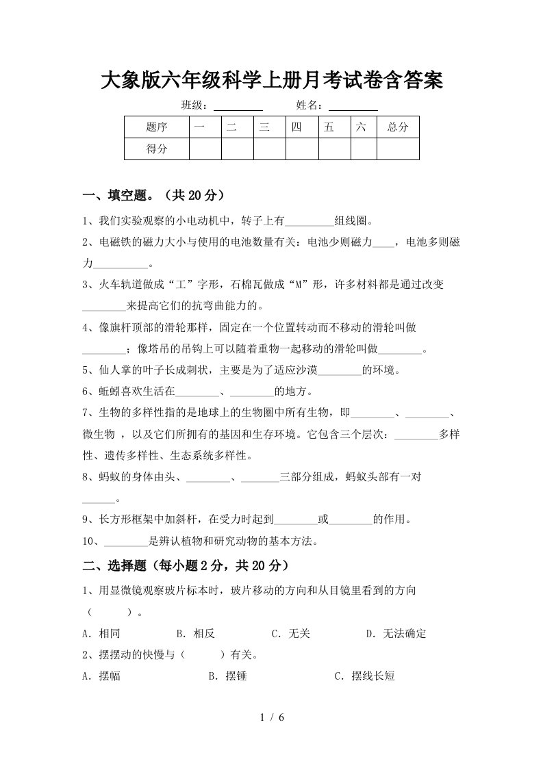 大象版六年级科学上册月考试卷含答案