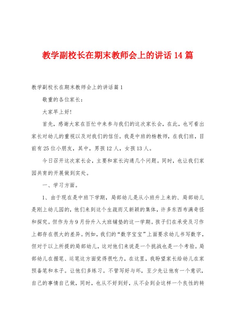 教学副校长在期末教师会上的讲话14篇