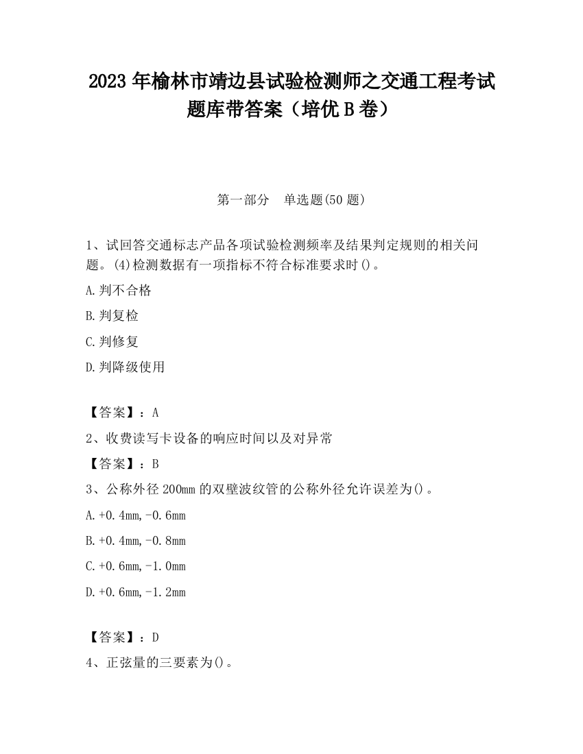 2023年榆林市靖边县试验检测师之交通工程考试题库带答案（培优B卷）