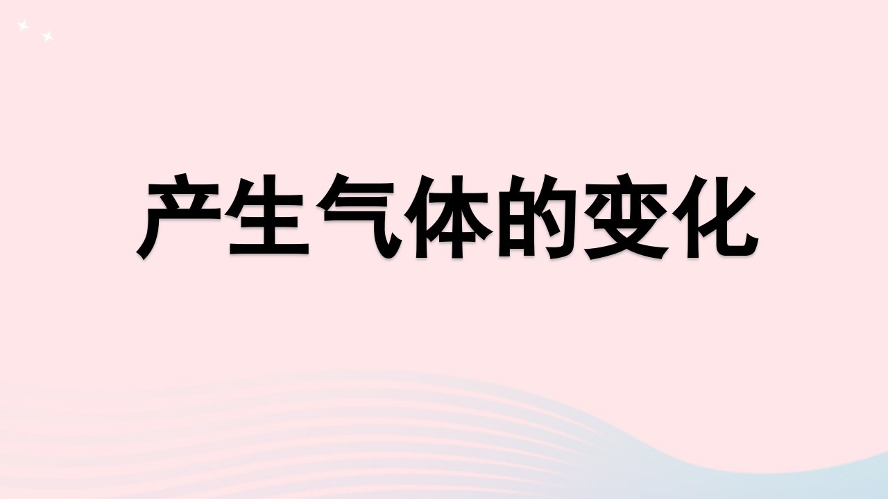 2023六年级科学下册物质的变化4.2产生气体的变化教学课件教科版