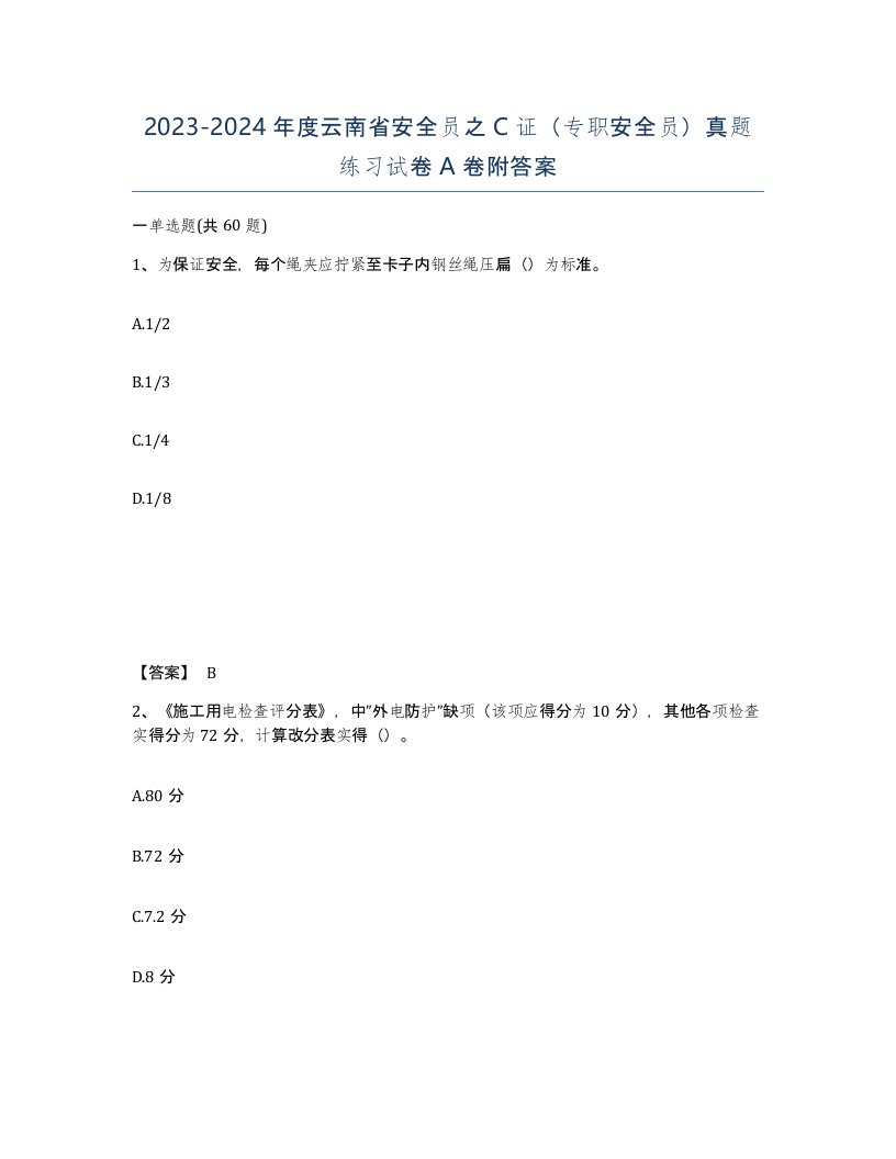 2023-2024年度云南省安全员之C证专职安全员真题练习试卷A卷附答案