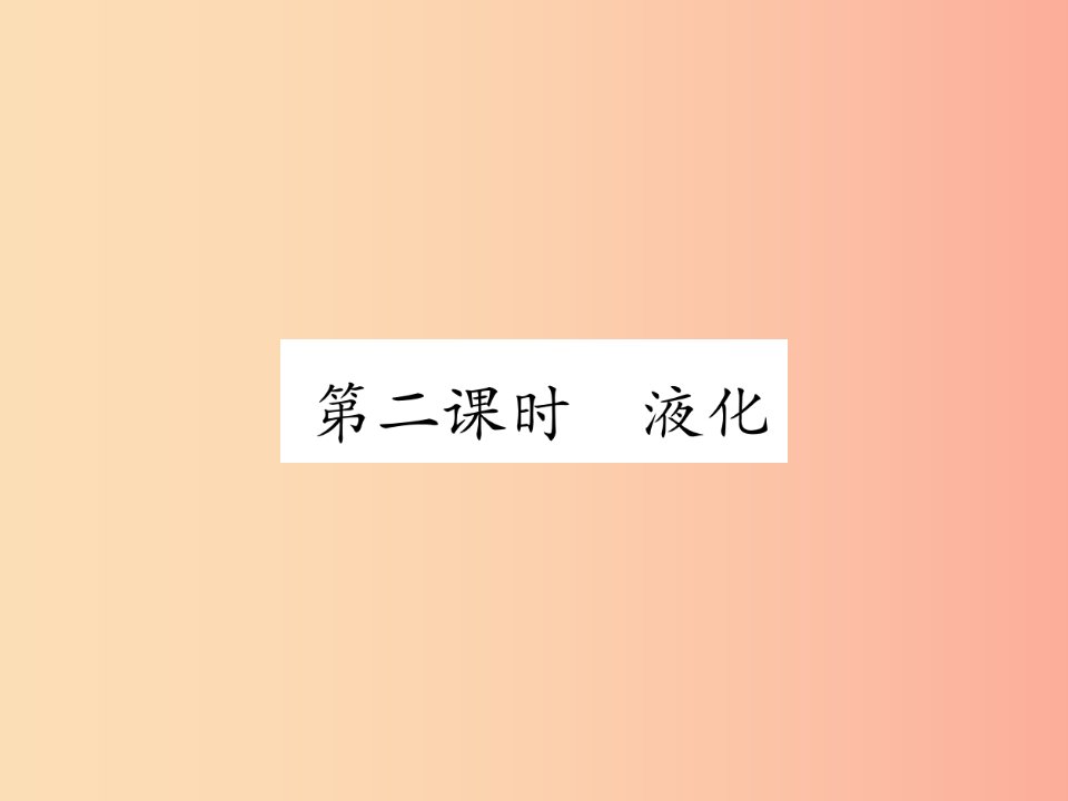 2019年八年级物理上册4.2探究汽化和液化的特点第2课时习题课件新版粤教沪版