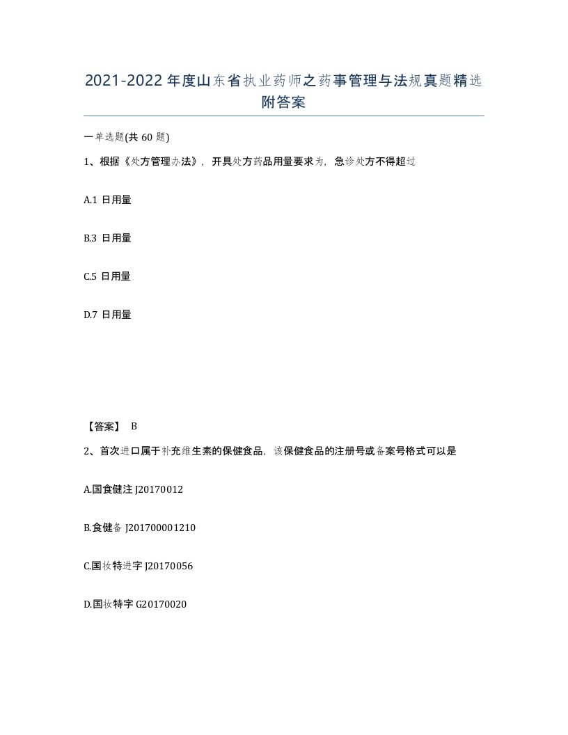 2021-2022年度山东省执业药师之药事管理与法规真题附答案