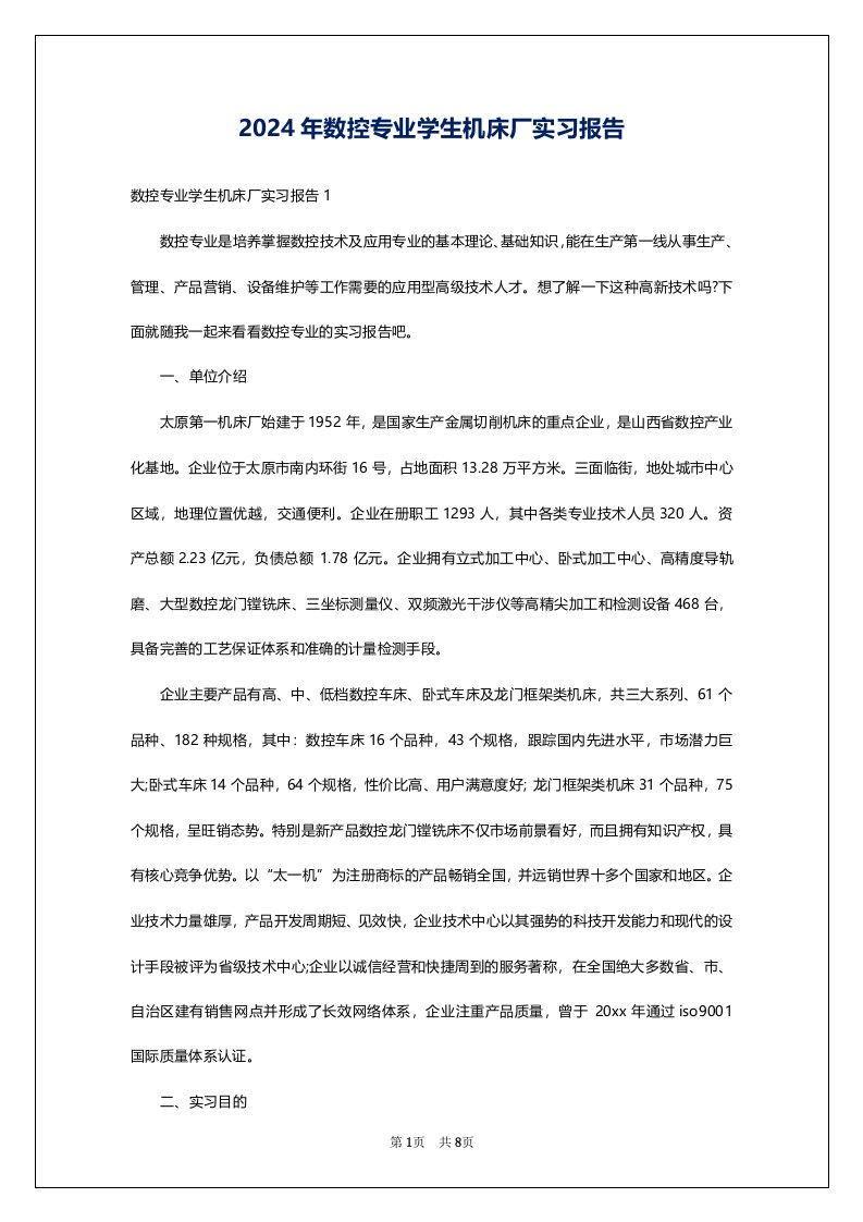 2024年数控专业学生机床厂实习报告