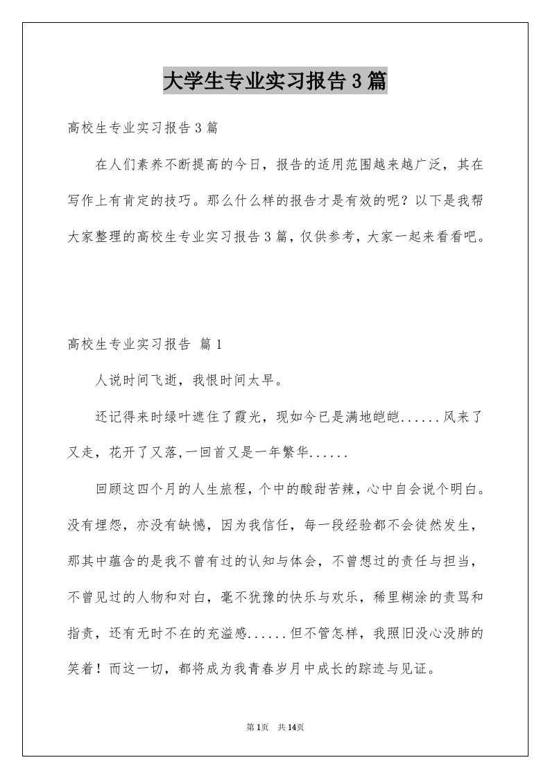 大学生专业实习报告3篇例文