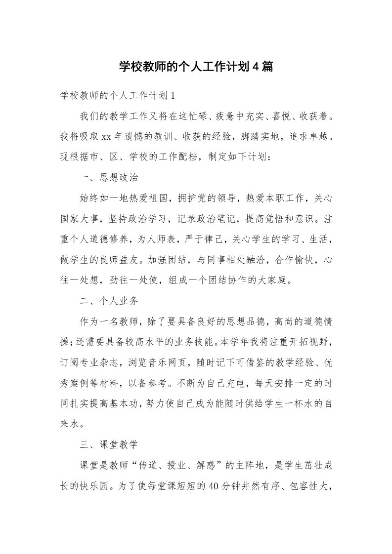 学校教师的个人工作计划4篇