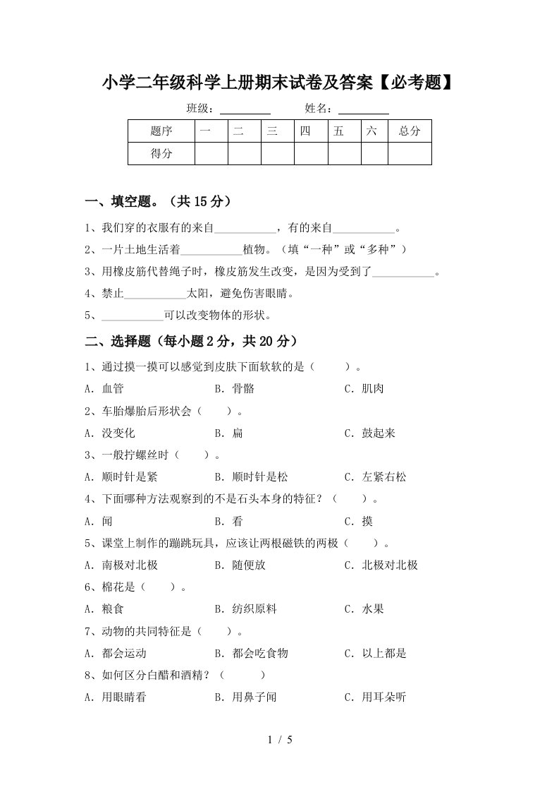 小学二年级科学上册期末试卷及答案【必考题】