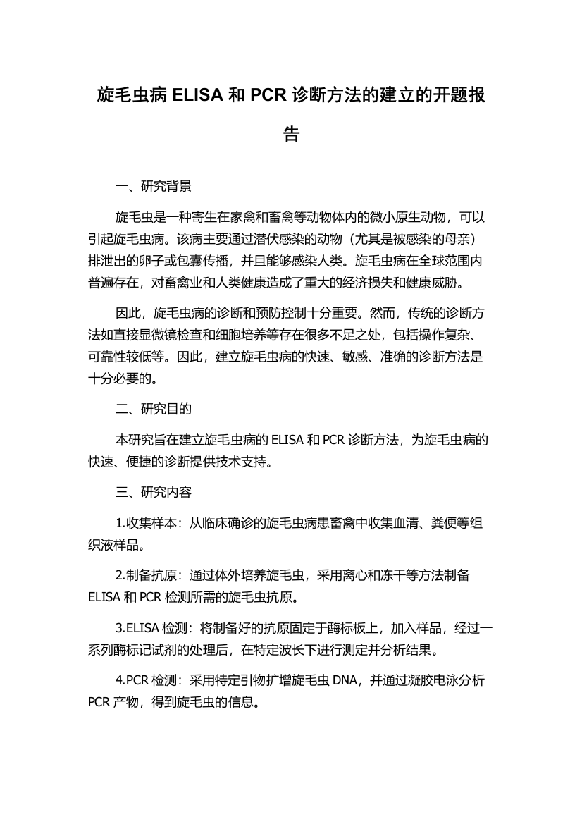 旋毛虫病ELISA和PCR诊断方法的建立的开题报告