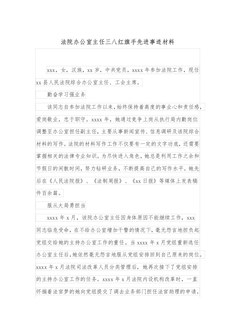 法院办公室主任三八红旗手先进事迹材料