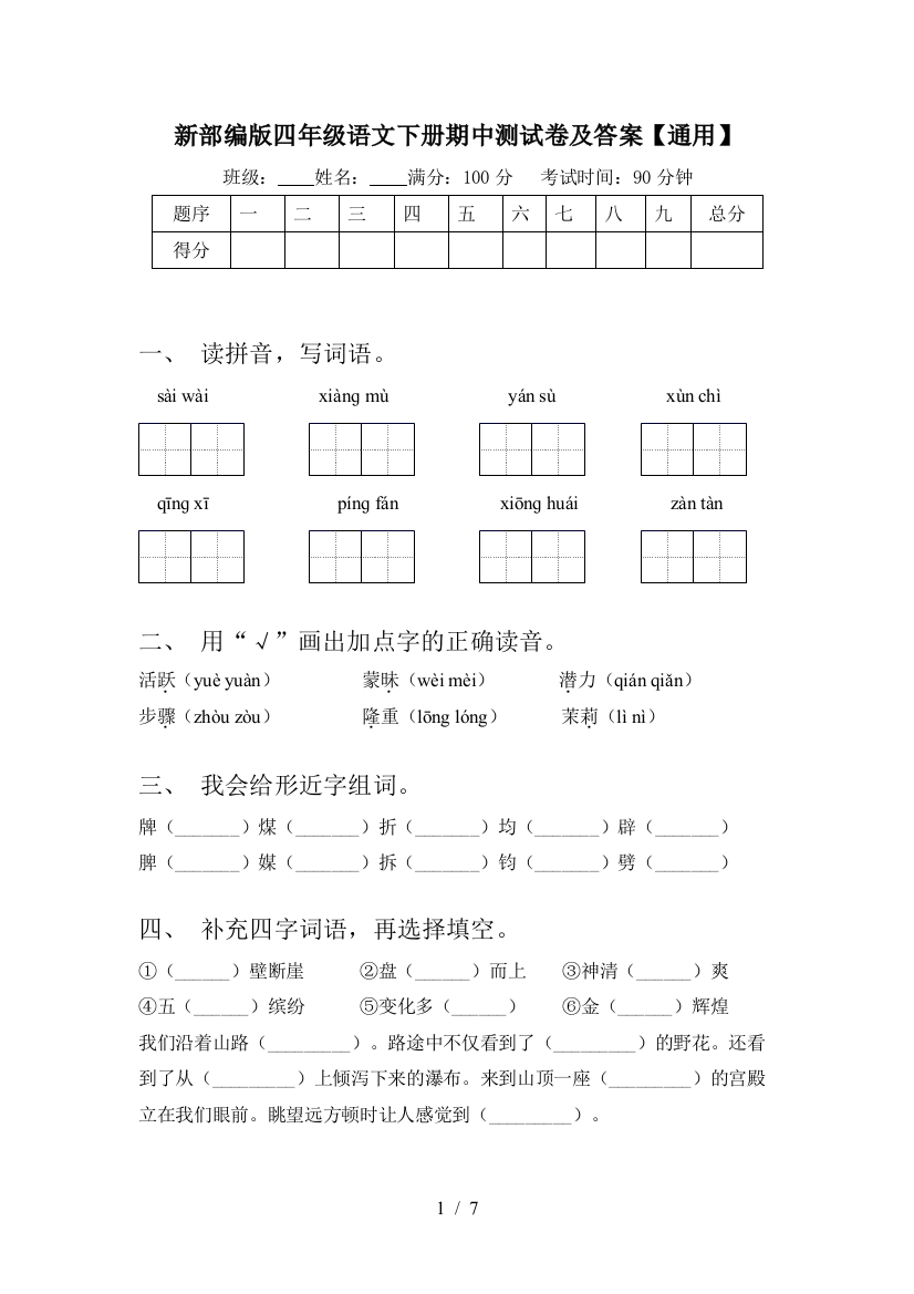 新部编版四年级语文下册期中测试卷及答案【通用】