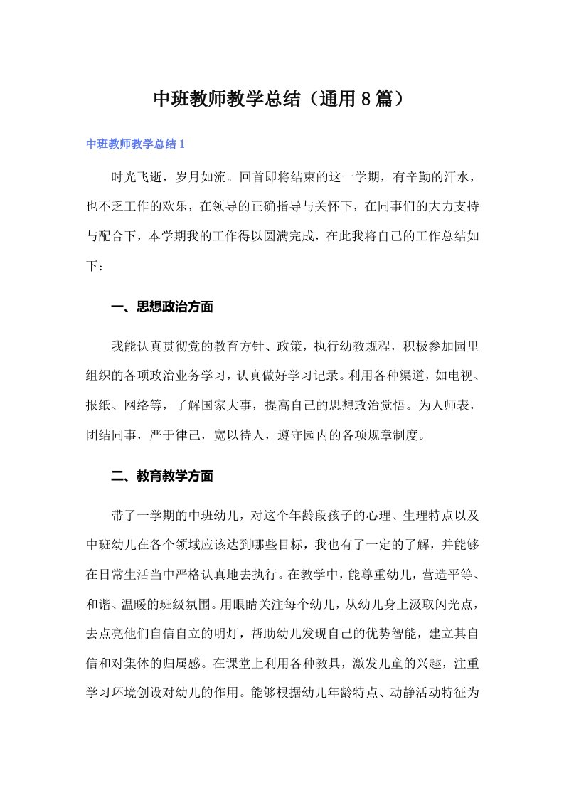 中班教师教学总结（通用8篇）