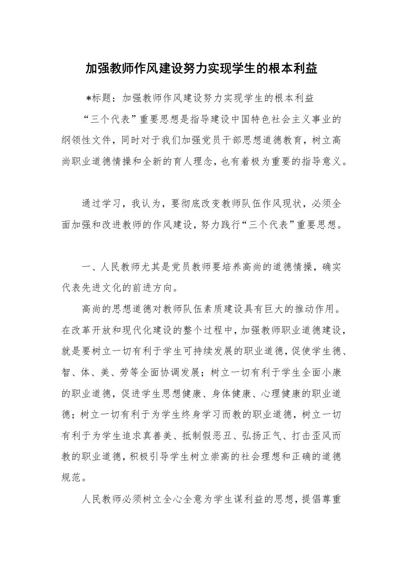 心得体会范文_教师心得体会_加强教师作风建设努力实现学生的根本利益_1