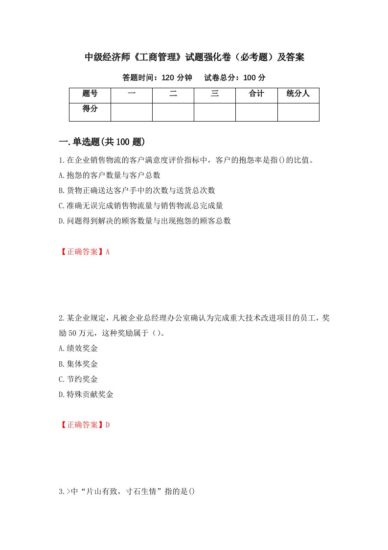 中级经济师工商管理试题强化卷必考题及答案第13卷