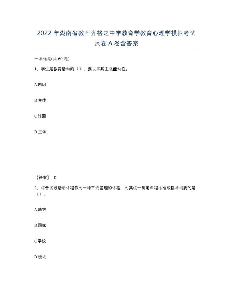 2022年湖南省教师资格之中学教育学教育心理学模拟考试试卷A卷含答案