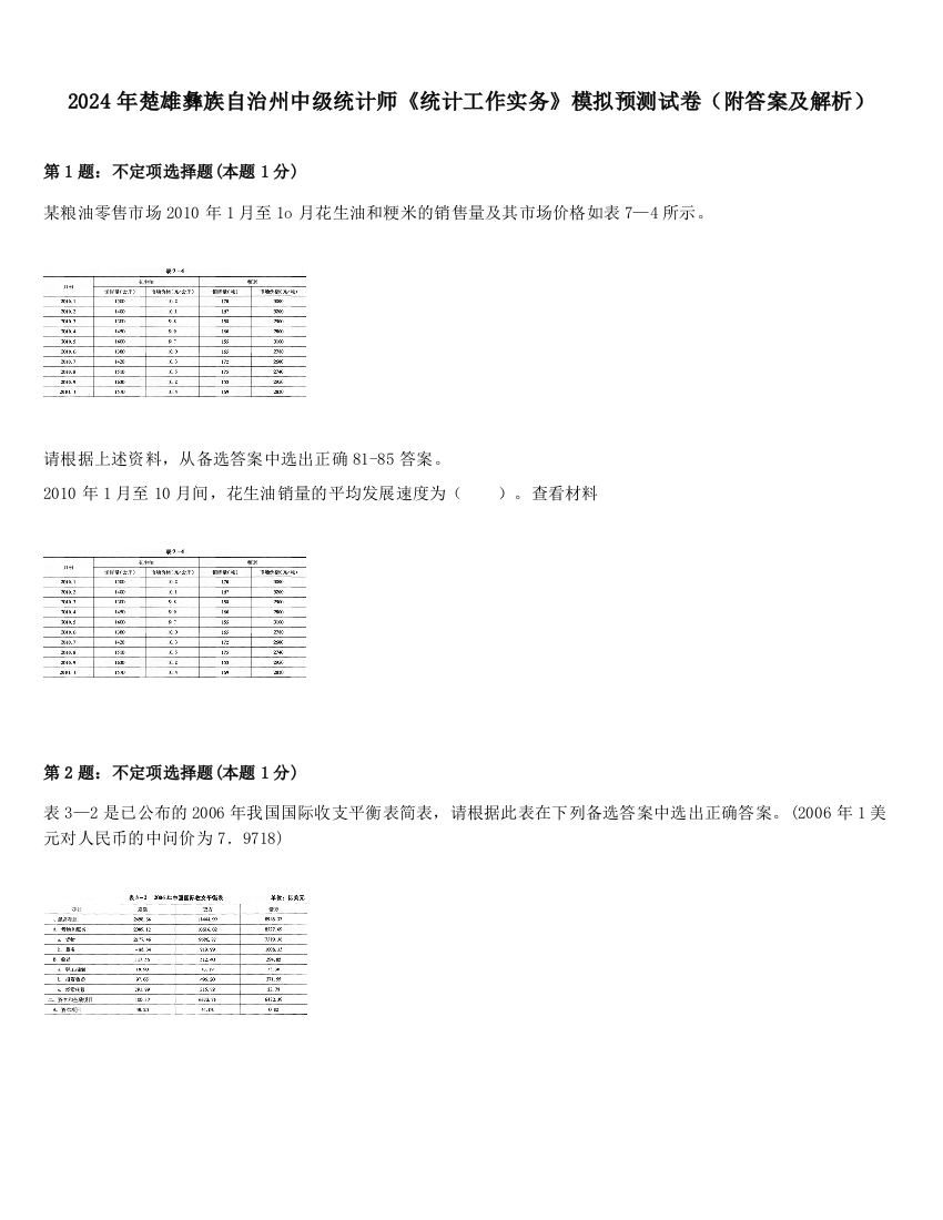 2024年楚雄彝族自治州中级统计师《统计工作实务》模拟预测试卷（附答案及解析）