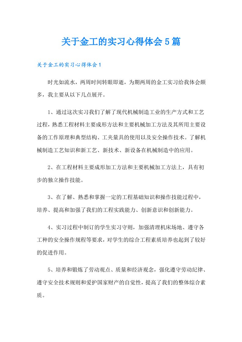 关于金工的实习心得体会5篇