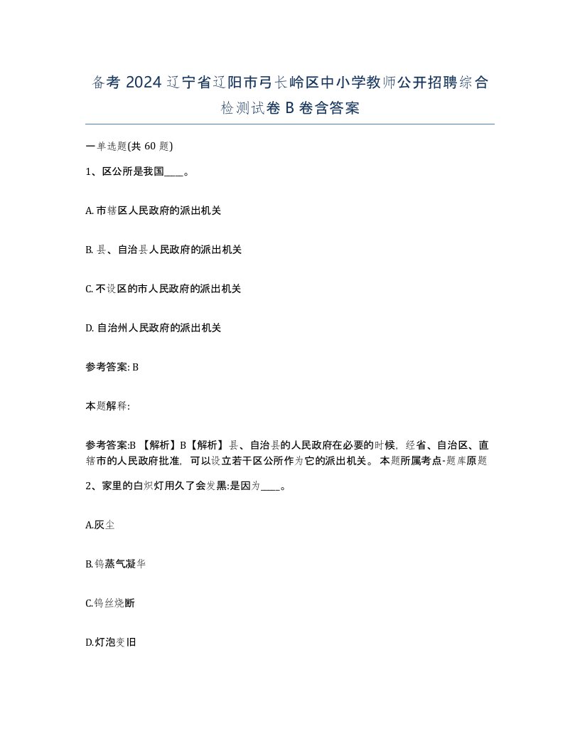 备考2024辽宁省辽阳市弓长岭区中小学教师公开招聘综合检测试卷B卷含答案