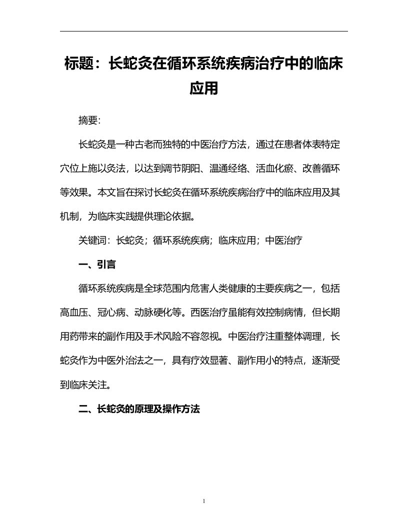 长蛇灸在循环系统疾病治疗中的临床应用