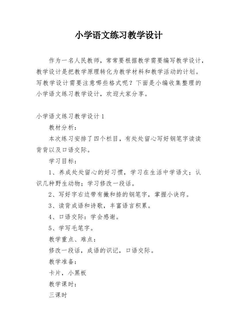 小学语文练习教学设计