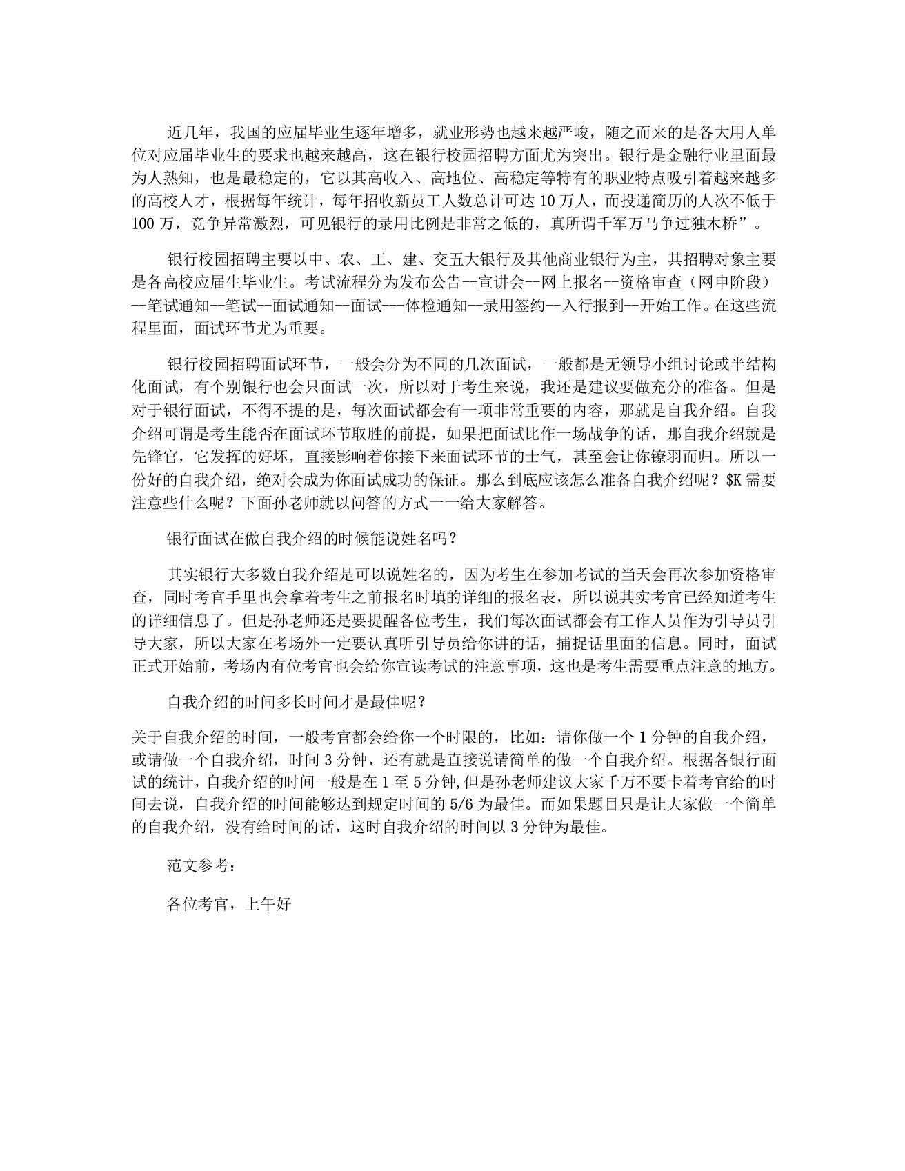 银行招聘面试技巧面试自我介绍注意事项