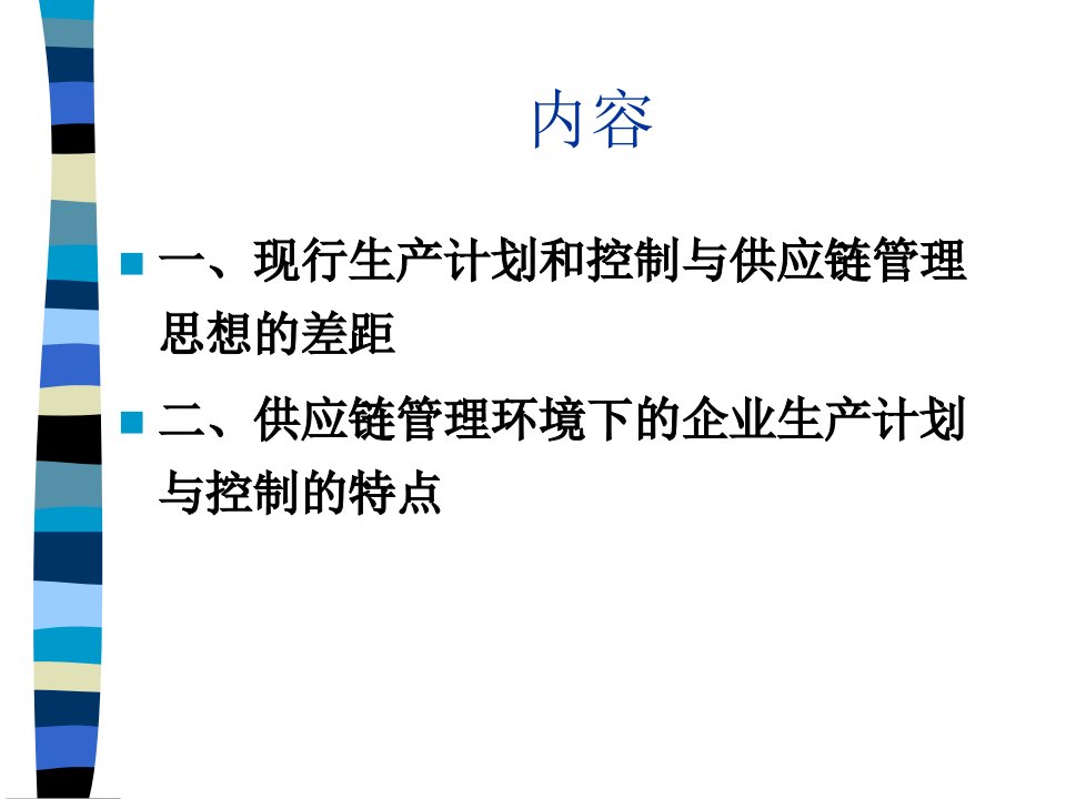 精选供应链管理的生产计划与控制特点