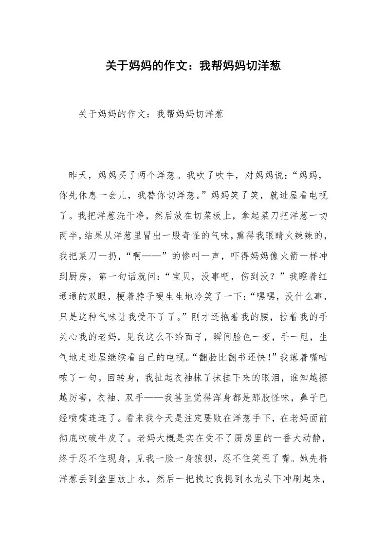 关于妈妈的作文：我帮妈妈切洋葱