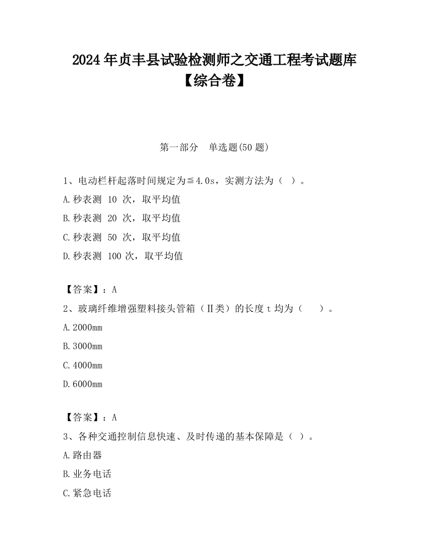 2024年贞丰县试验检测师之交通工程考试题库【综合卷】