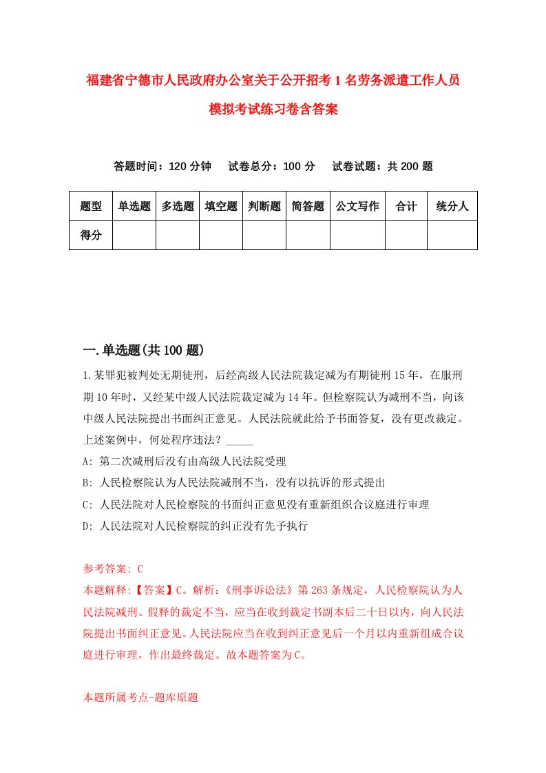 福建省宁德市人民政府办公室关于公开招考1名劳务派遣工作人员模拟考试练习卷含答案1