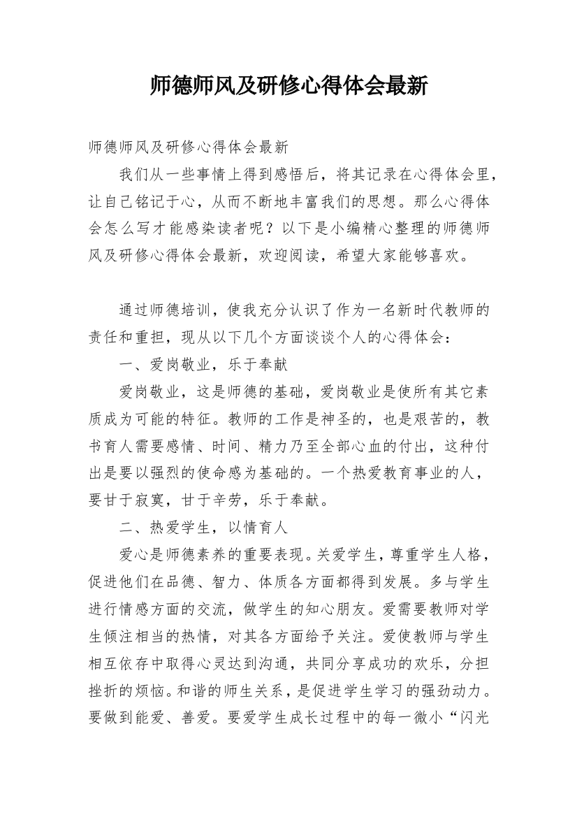 师德师风及研修心得体会最新